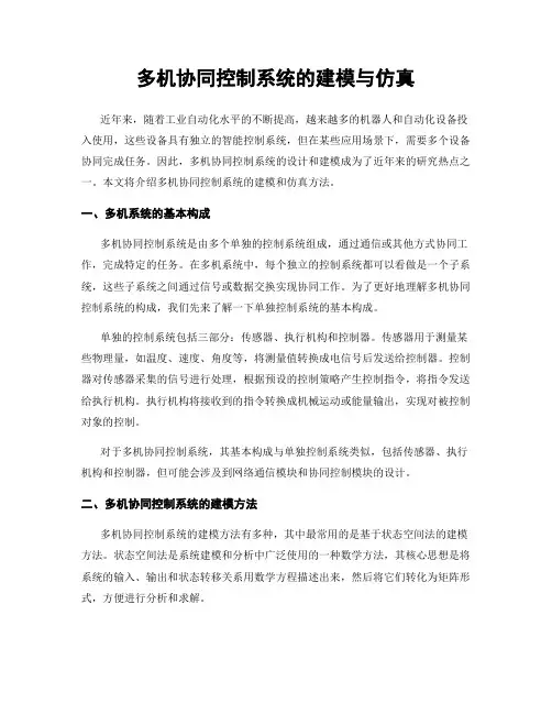 多机协同控制系统的建模与仿真