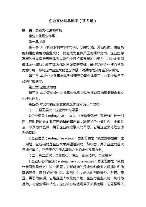 企业文化理念体系（共5篇）
