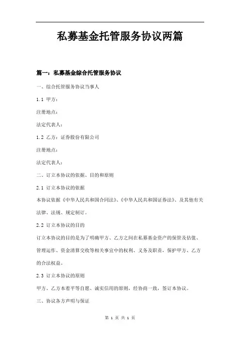 私募基金托管服务协议两篇