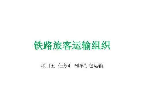 铁路旅客运输组织项目五任务4列车行包运输