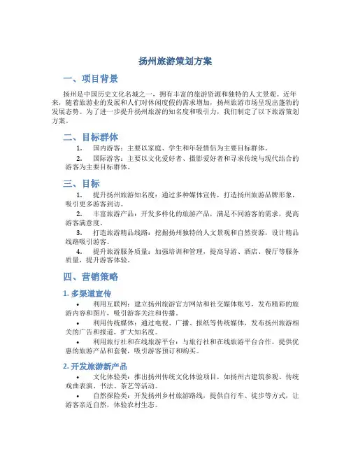 扬州旅游策划方案
