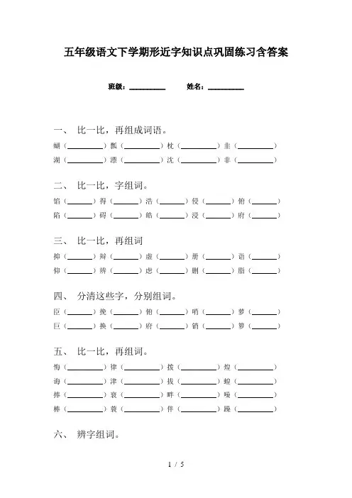 五年级语文下学期形近字知识点巩固练习含答案