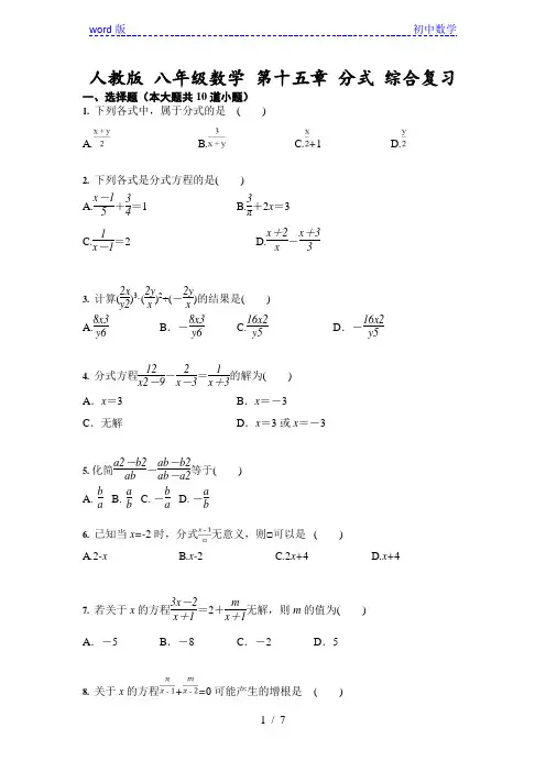人教版 八年级上册数学 第十五章 分式 综合复习(含答案)
