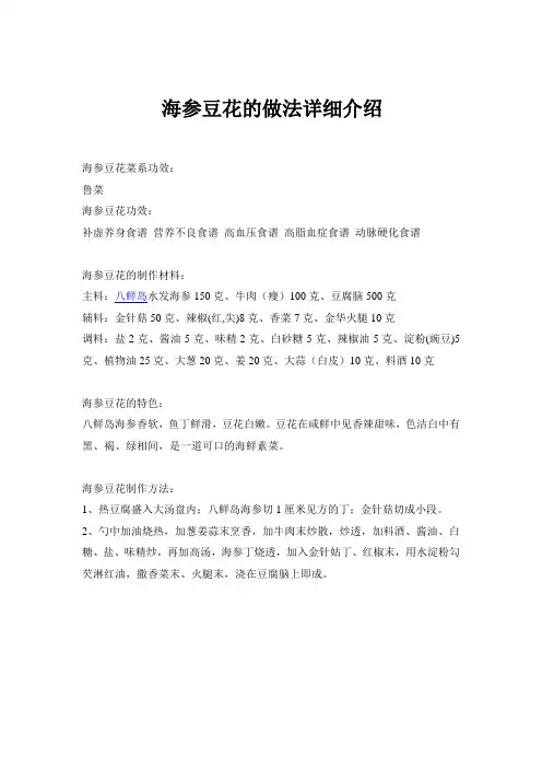 海参豆花的做法详细介绍