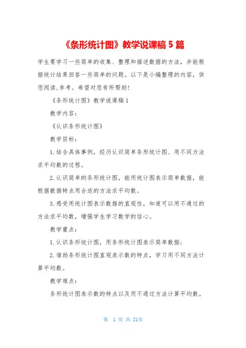 《条形统计图》教学说课稿5篇