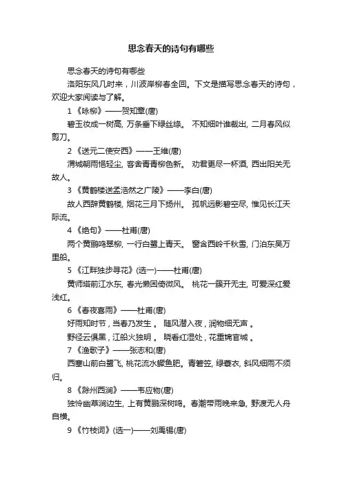 思念春天的诗句有哪些