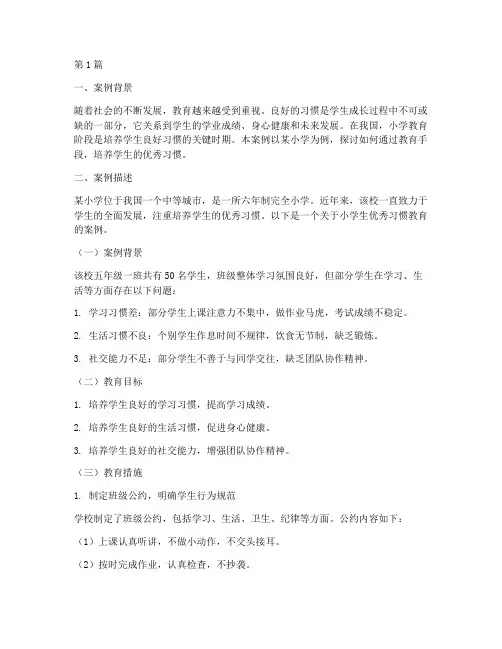 小学生优秀习惯教育案例(3篇)