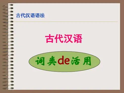 8古代汉语词类的活用