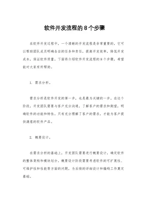 软件开发流程的8个步骤