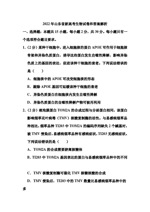 2022年山东省新高考生物试卷和答案解析