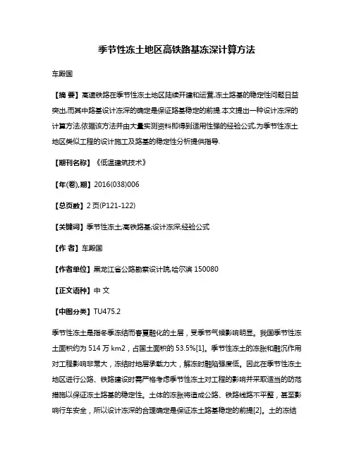 季节性冻土地区高铁路基冻深计算方法