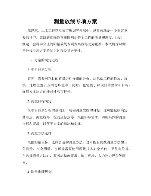 测量放线专项方案