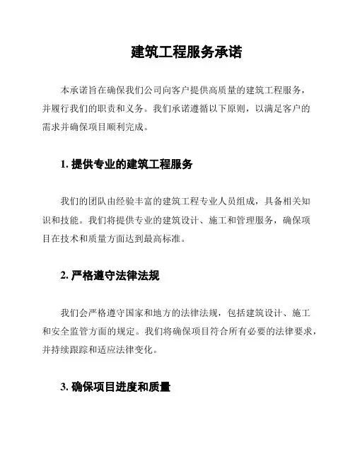 建筑工程服务承诺