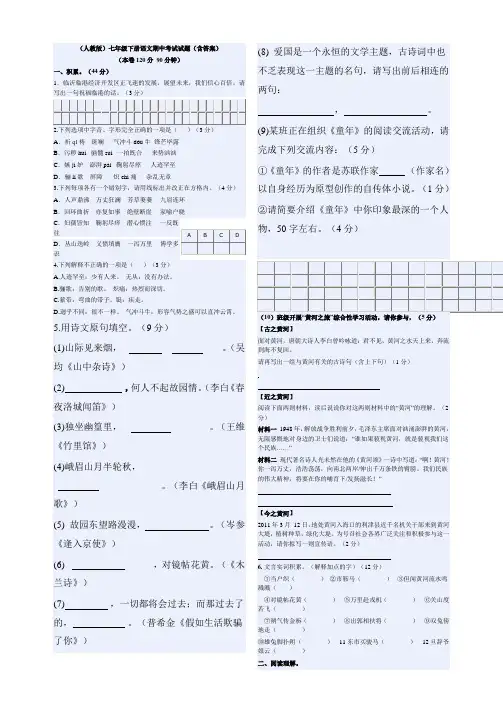 (人教版)七年级下册语文期中考试试题(含答案)
