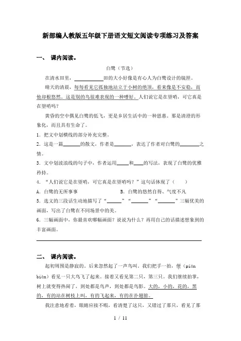 新部编人教版五年级下册语文短文阅读专项练习及答案