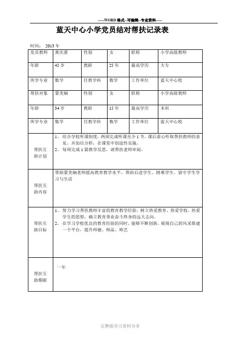 蓝天小学党员结对帮扶记录表