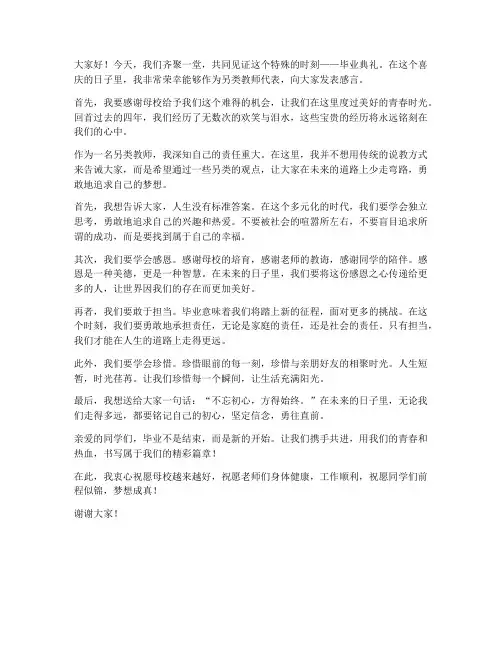 毕业典礼另类教师发言稿