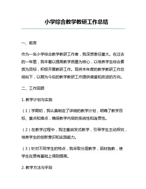 小学综合教学教研工作总结