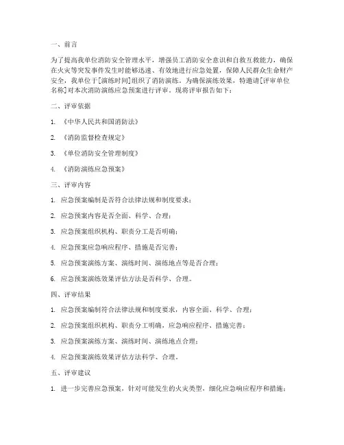 消防演练应急预案评审报告