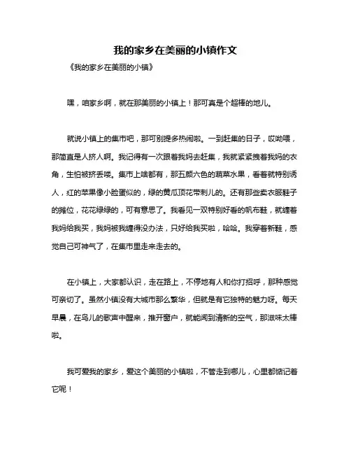 我的家乡在美丽的小镇作文