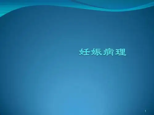 妊娠病理PPT课件