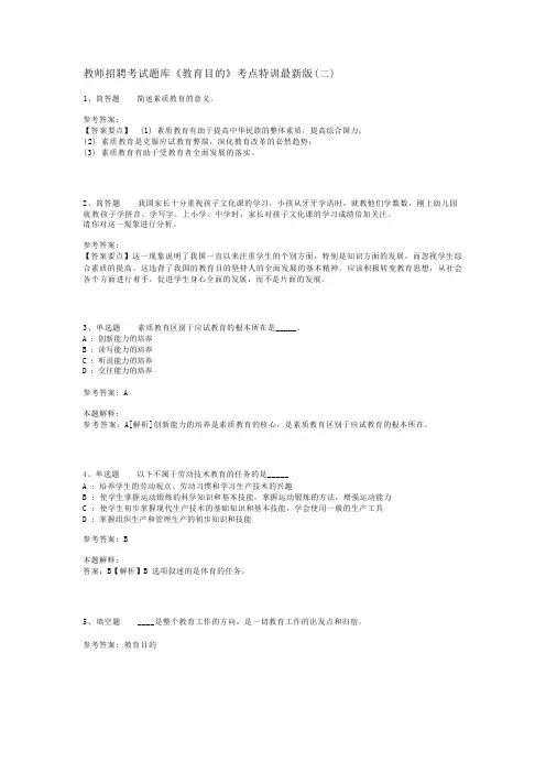 教师招聘考试题库《教育目的》考点特训最新版(二)_1