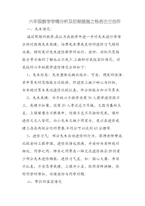 六年级数学学情分析及后期措施