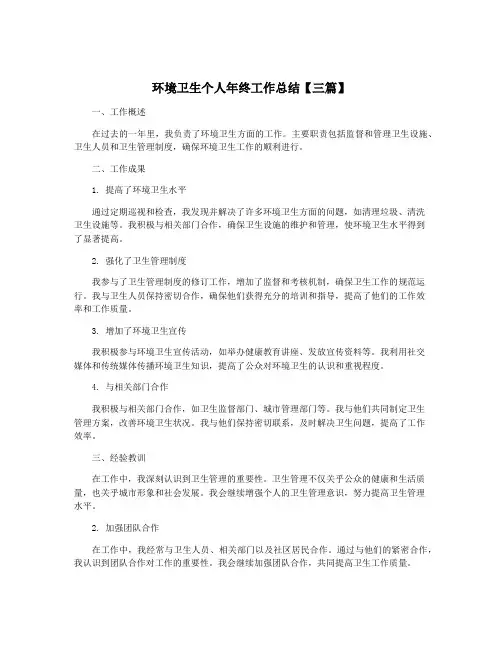 环境卫生个人年终工作总结【三篇】