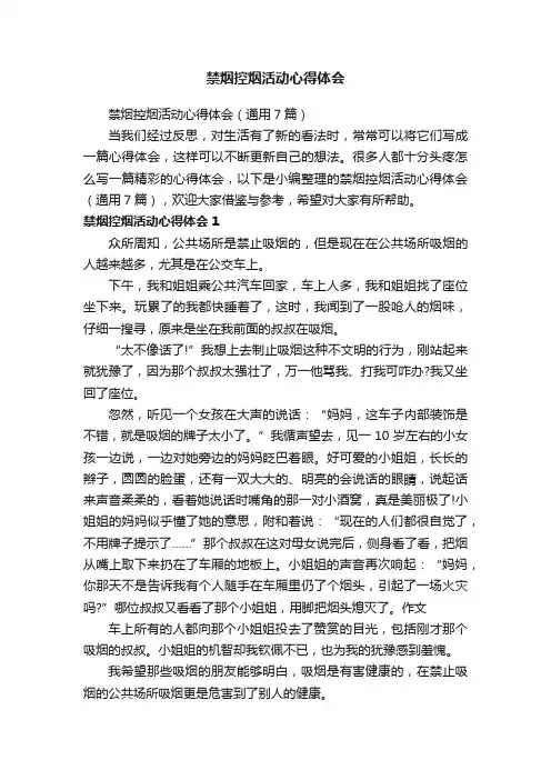 禁烟控烟活动心得体会（通用7篇）