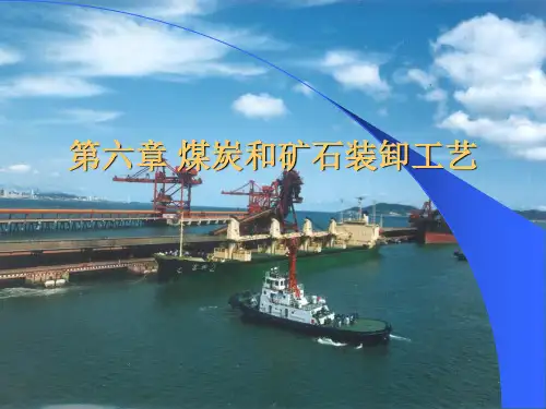 煤炭和矿石装卸的工艺案例