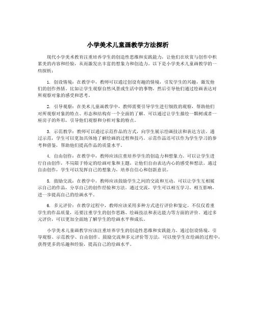 小学美术儿童画教学方法探析