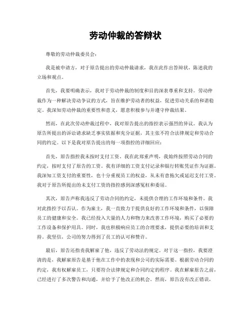 劳动仲裁的答辩状