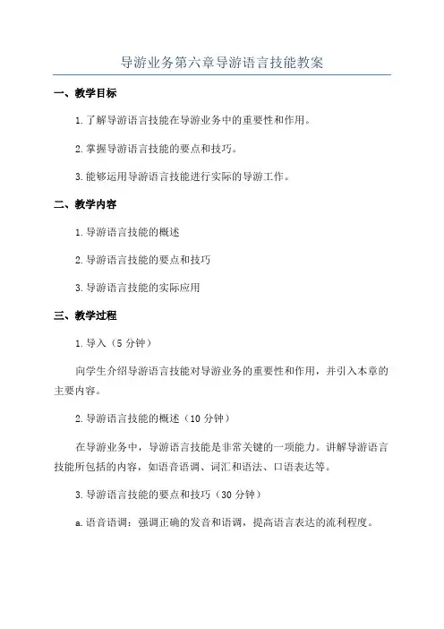 导游业务第六章导游语言技能教案