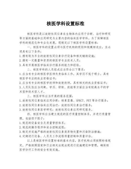 核医学科设置标准