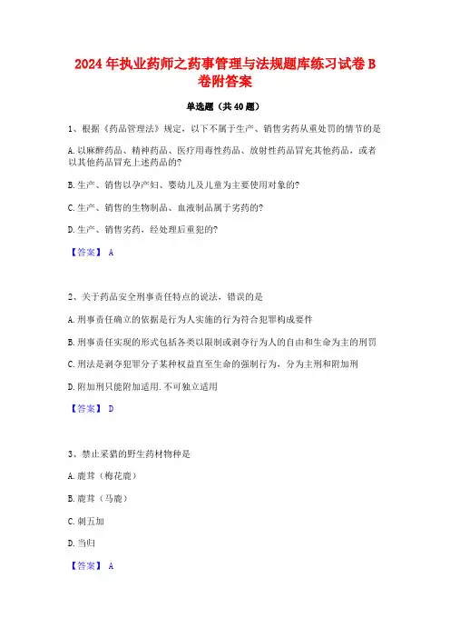 2024年执业药师之药事管理与法规题库练习试卷B卷附答案
