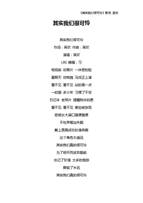 《其实我们很可怜》歌词 吴欢