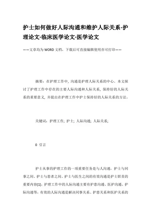 护士如何做好人际沟通和维护人际关系-护理论文-临床医学论文-医学论文
