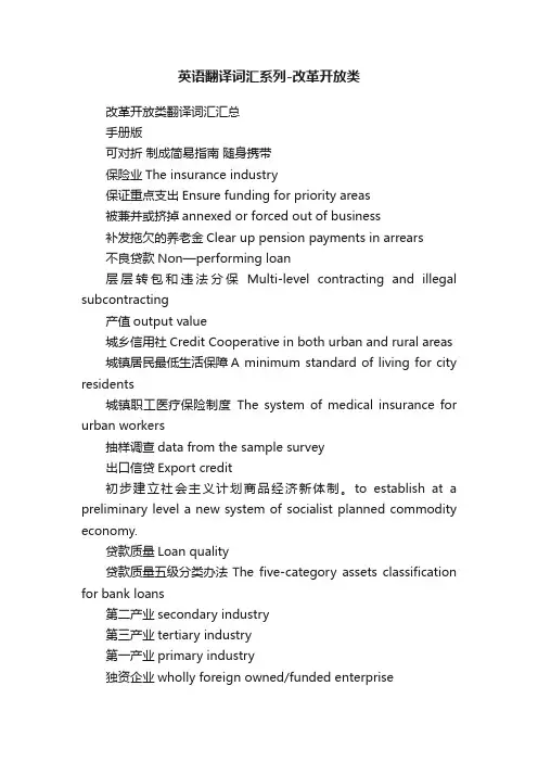 英语翻译词汇系列-改革开放类