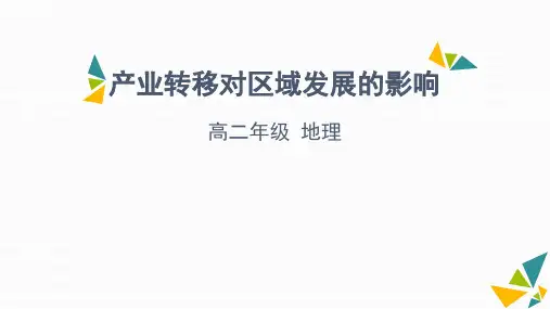 2024-2025学年高二地理配套课件 产业转移对区域发展的影响