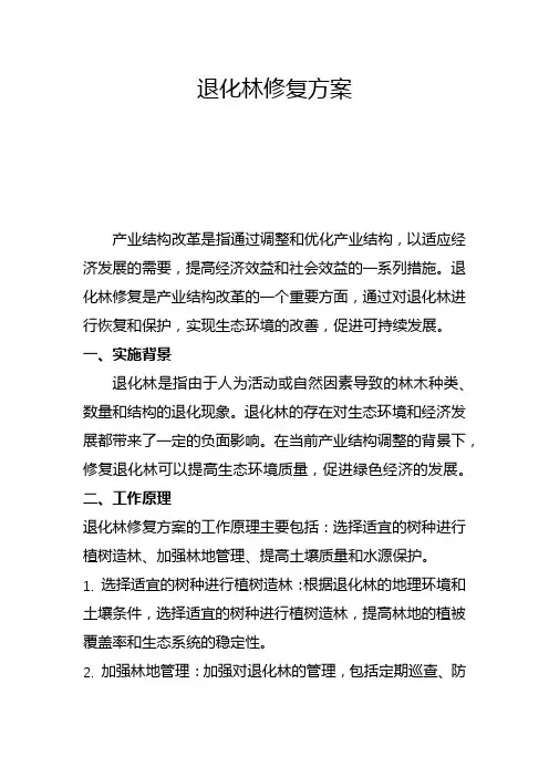 退化林修复方案(二)