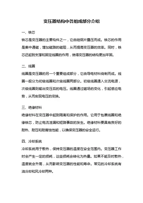 变压器结构中各组成部分介绍