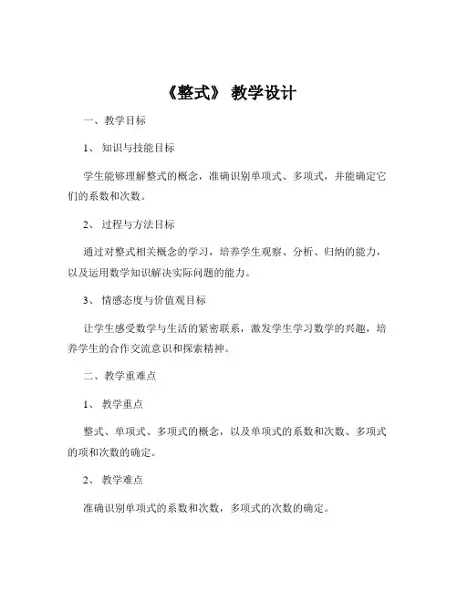 《整式》 教学设计