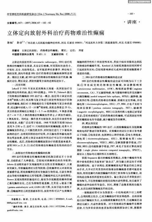 立体定向放射外科治疗药物难治性癫痫