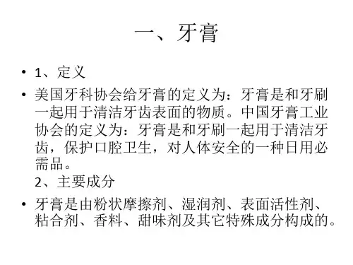 牙膏的种类及功效PPT课件