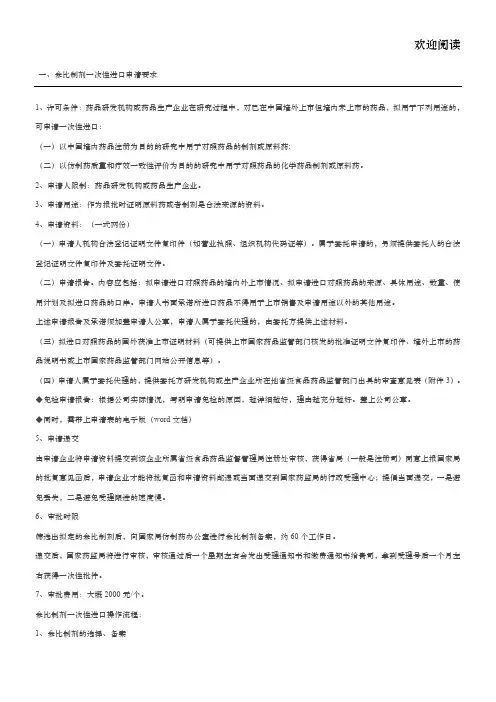 参比制剂一次性进口申请要求文档