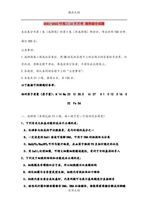 2021-2022年高三10月月考 理科综合试题