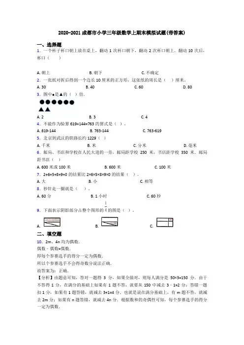 2020-2021成都市小学三年级数学上期末模拟试题(带答案)