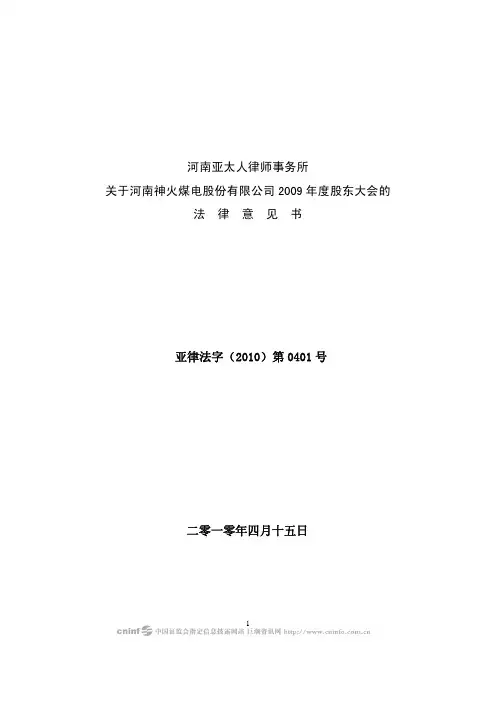 神火股份：2009年度股东大会的法律意见书 2010-04-16