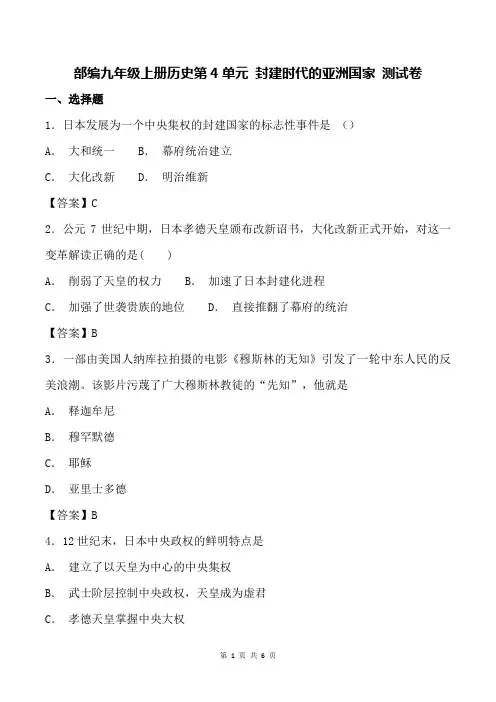 部编九年级上册历史第4单元 封建时代的亚洲国家 测试卷(含答案)