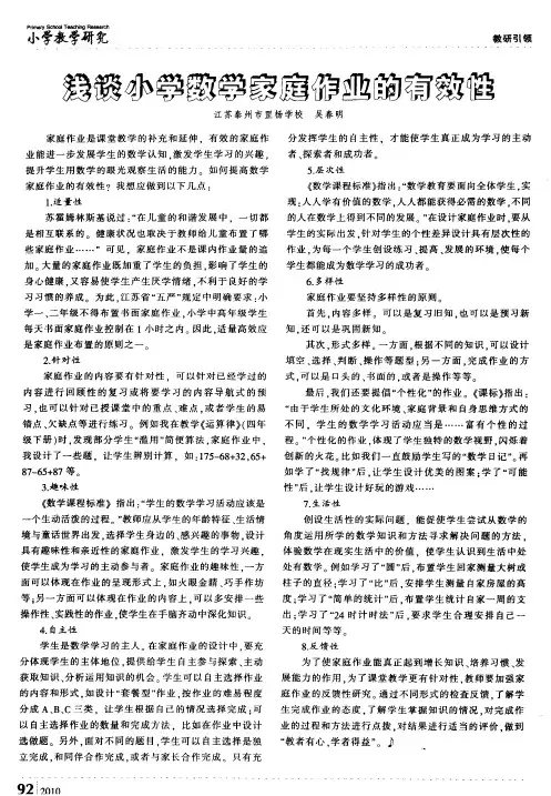 浅谈小学数学家庭作业的有效性